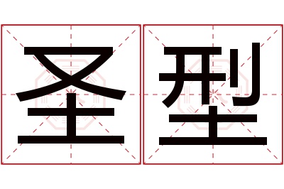 圣型名字寓意