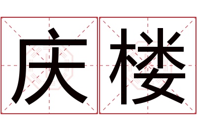 庆楼名字寓意 庆楼名字寓意