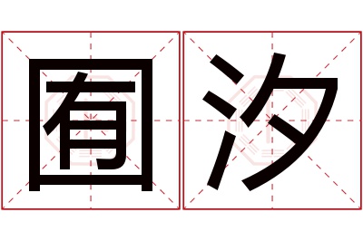 囿汐名字寓意