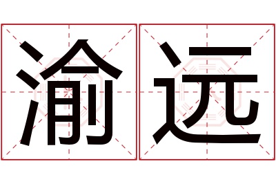 渝远名字寓意