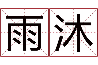 雨沐名字寓意