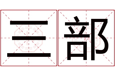 三部名字寓意