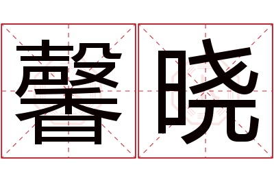 馨晓名字寓意