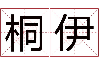 桐伊名字寓意