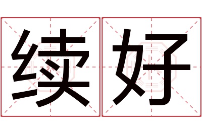 续好名字寓意