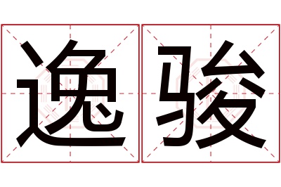 逸骏名字寓意