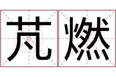 芃燃名字寓意