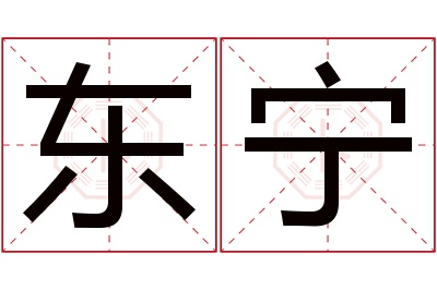 东宁名字寓意