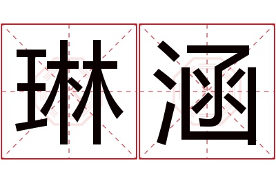 琳涵名字寓意