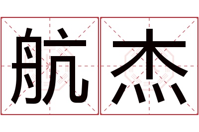 航杰名字寓意