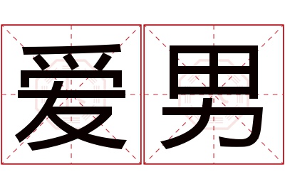 爱男名字寓意