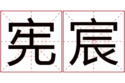 宪宸名字寓意