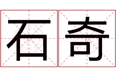 石奇名字寓意 石奇名字寓意