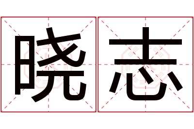 晓志名字寓意