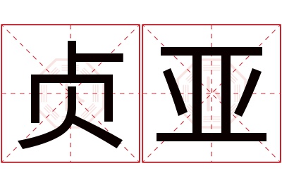 贞亚名字寓意 贞亚名字寓意