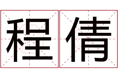 程倩名字寓意