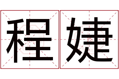 程婕名字寓意,程婕名字的含义,程婕名字的意思解释