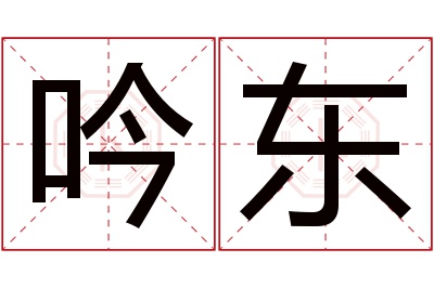 吟东名字寓意