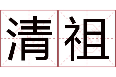 清祖名字寓意