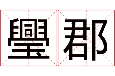 璺郡名字寓意