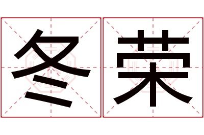 冬荣名字寓意