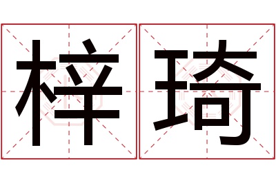 梓琦名字寓意