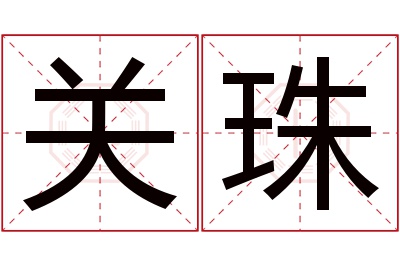 关珠名字寓意