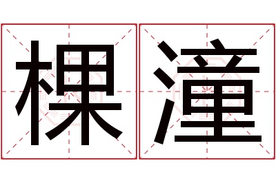 棵潼名字寓意