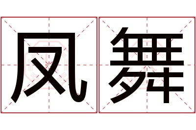 凤舞名字寓意