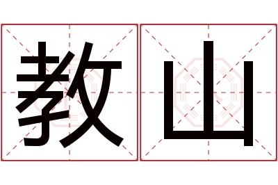 教山名字寓意