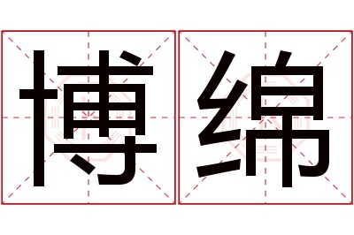 博绵名字寓意 博绵名字寓意