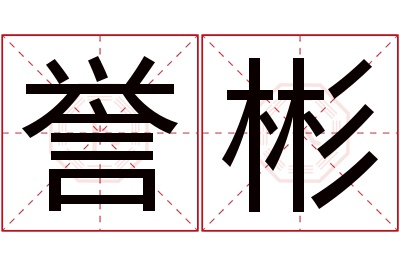 誉彬名字寓意