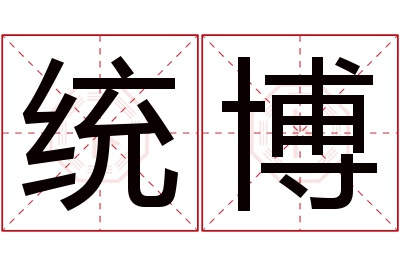 统博名字寓意