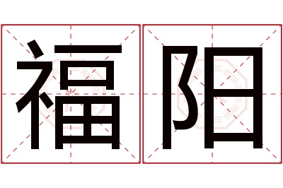 福阳名字寓意