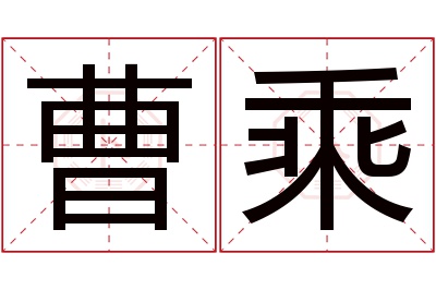 曹乘名字寓意