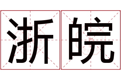 浙皖名字寓意