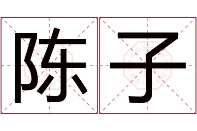 陈子名字寓意