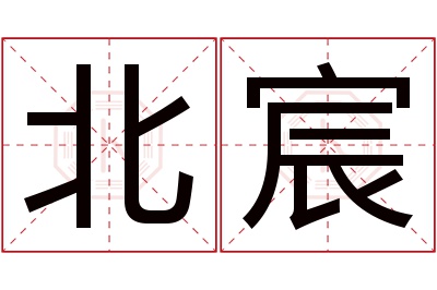 北宸名字寓意