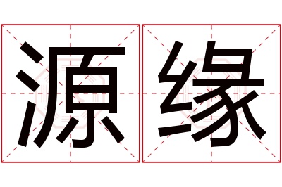 源缘名字寓意