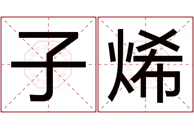 子烯名字寓意