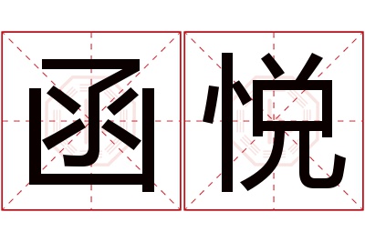 函悦名字寓意