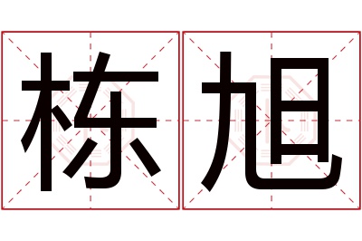 栋旭名字寓意