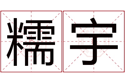 糯宇名字寓意