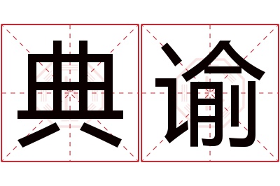 典谕名字寓意