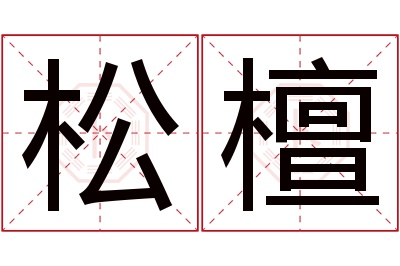 松檀名字寓意