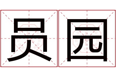 员园名字寓意 员园名字寓意