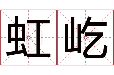 虹屹名字寓意