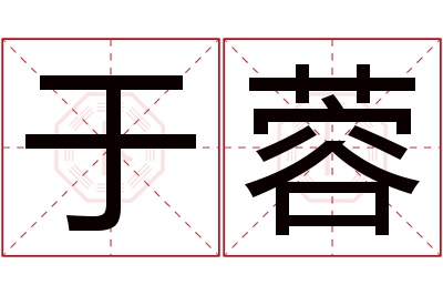 于蓉名字寓意