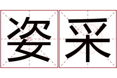 姿采名字寓意