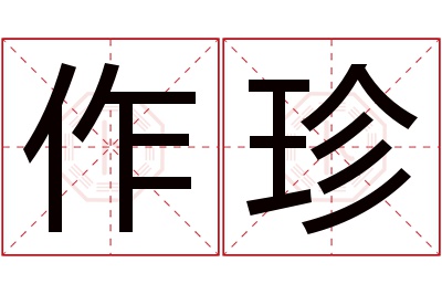 作珍名字寓意